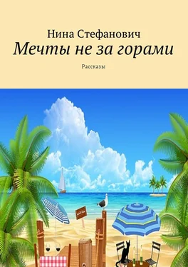 Нина Стефанович Мечты не за горами. Рассказы обложка книги