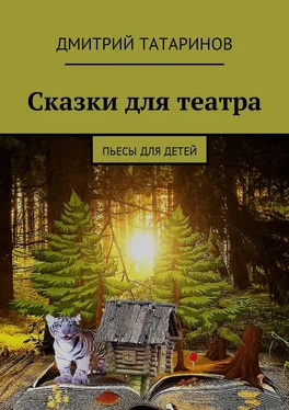 Дмитрий Татаринов Сказки для театра. Пьесы для детей обложка книги