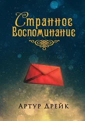 Артур Дрейк - Странное воспоминание