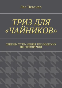 Лев Певзнер ТРИЗ для «чайников». Приемы устранения технических противоречий обложка книги