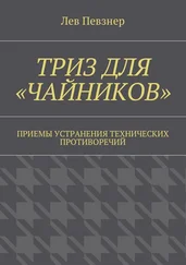 Лев Певзнер - ТРИЗ для «чайников». Приемы устранения технических противоречий