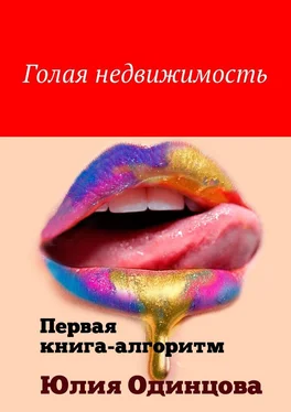 Юлия Одинцова Голая недвижимость. Первая книга-алгоритм обложка книги