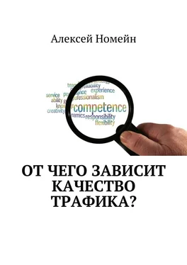 Алексей Номейн От чего зависит качество трафика? обложка книги