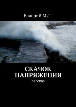 Валерий МИТ Скачок напряжения. Рассказ обложка книги