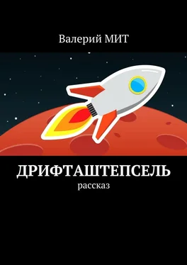 Валерий МИТ Дрифташтепсель. Рассказ обложка книги