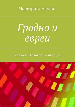 Маргарита Акулич Гродно и евреи. История, Холокост, наши дни обложка книги