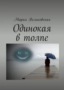 Мария Велисовская Одинокая в толпе обложка книги