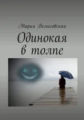 Мария Велисовская - Одинокая в толпе