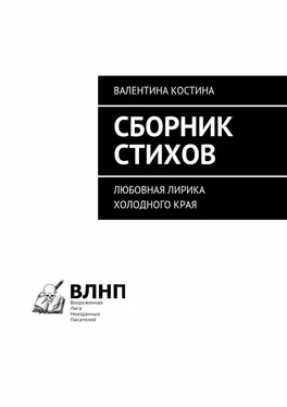 Валентина Костина Сборник стихов. Любовная лирика холодного края обложка книги