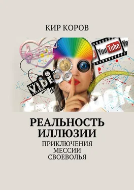 КИР КОРОВ РЕАЛЬНОСТЬ ИЛЛЮЗИИ. ПРИКЛЮЧЕНИЯ МЕССИИ СВОЕВОЛЬЯ обложка книги