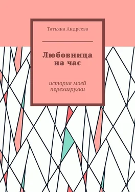 Татьяна Андреева Любовница на час. История моей перезагрузки обложка книги