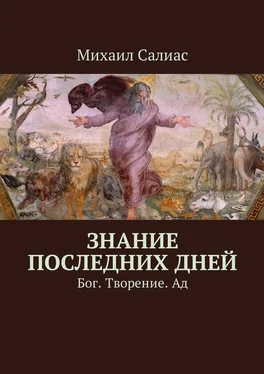 Михаил Салиас Знание последних дней. Бог. Творение. Ад обложка книги