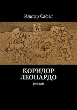 Ильгар Сафат Коридор Леонардо. Роман обложка книги