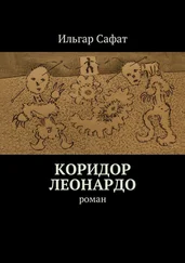 Ильгар Сафат - Коридор Леонардо. Роман
