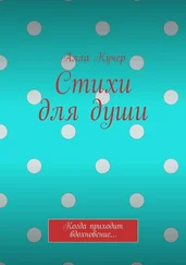 Алла Кучер - Стихи для души. Когда приходит вдохновение…