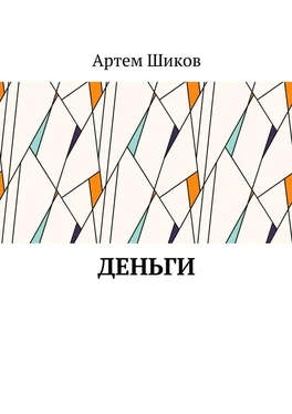 Артем Шиков Деньги обложка книги