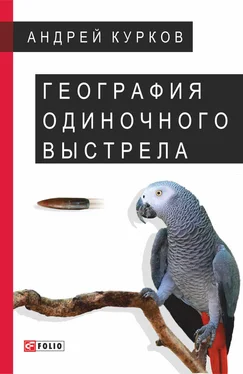 Андрей Курков География одиночного выстрела обложка книги