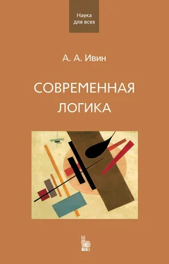 Александр Ивин Современная логика обложка книги