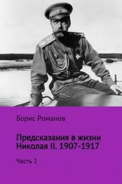 Борис Романов Предсказания в жизни Николая II. Часть 2. 1907-1917 гг. обложка книги