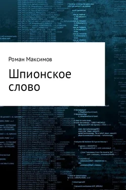 Роман Максимов Шпионское слово обложка книги