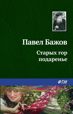 Павел Бажов Старых гор подаренье обложка книги