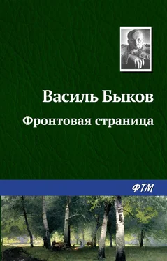 Василий Быков Фронтовая страница обложка книги