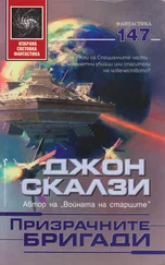 Джон Скалзи - Призрачните бригади