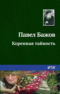 Павел Бажов Коренная тайность обложка книги