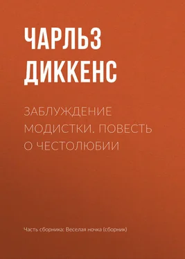 Чарльз Диккенс Заблуждение модистки. Повесть о честолюбии обложка книги