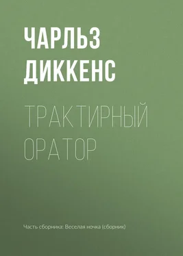 Чарльз Диккенс Трактирный оратор обложка книги