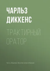 Чарльз Диккенс - Трактирный оратор