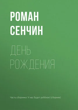 Роман Сенчин День рождения обложка книги