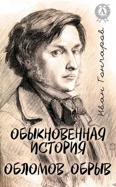 Иван Гончаров Обыкновенная история. Обломов. Обрыв (С иллюстрациями) обложка книги