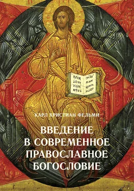 Карл Фельми Введение в современное православное богословие обложка книги