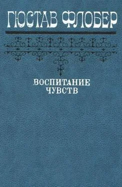 Гюстав Флобер Воспитание чувств обложка книги