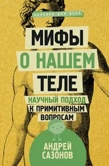 Андрей Сазонов - Мифы о нашем теле. Научный подход к примитивным вопросам