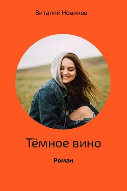 Виталий Новиков Тёмное вино