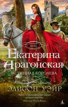 Элисон Уэйр Екатерина Арагонская. Истинная королева обложка книги