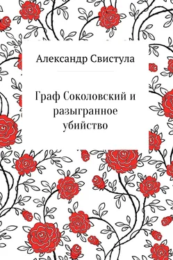 Александр Свистула Граф Соколовский и разыгранное убийство обложка книги
