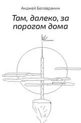 Анджей Беловранин - Там, далеко, за порогом дома