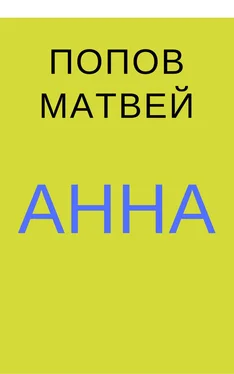 Матвей Попов Анна обложка книги