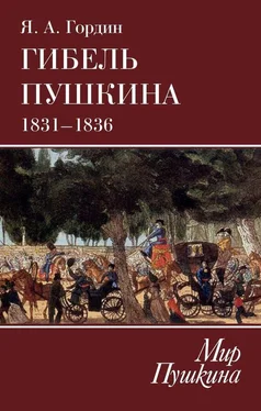 Яков Гордин Гибель Пушкина. 1831–1836 обложка книги