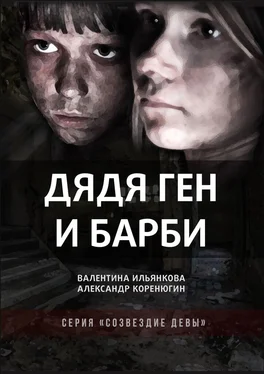 Валентина Ильянкова Дядя Ген и Барби обложка книги