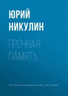 Юрий Никулин Прочная память обложка книги