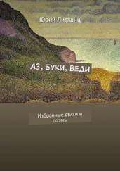 Юрий Лифшиц - Аз, Буки, Веди. Избранные стихи и поэмы