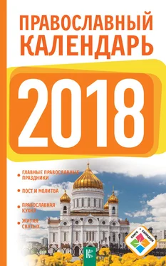 Диана Хорсанд-Мавроматис Православный календарь на 2018 год обложка книги