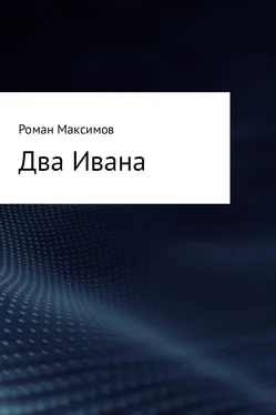 Роман Максимов Два Ивана обложка книги