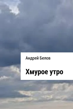 Андрей Белов Хмурое утро обложка книги