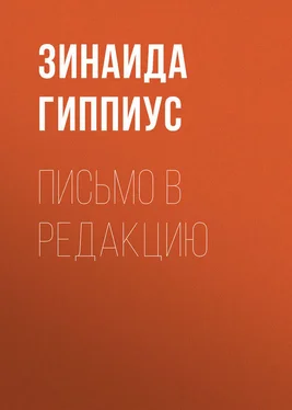 Зинаида Гиппиус Письмо в редакцию обложка книги