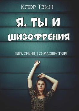 Клэр Твин Я, ты и шизофрения обложка книги